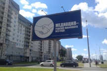 Медиация в Республике Беларусь 